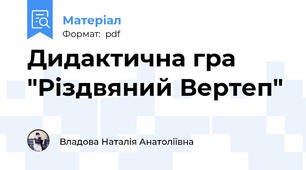 Дидактична гра "Різдвяний Вертеп"