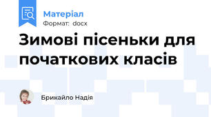 Зимові пісеньки для початкових класів