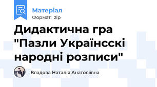 Дидактична гра "Пазли Українсскі народні розписи"