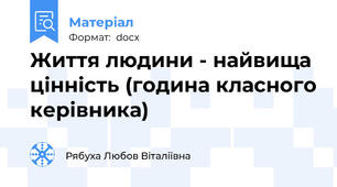 Життя людини - найвища цінність (година класного керівника)
