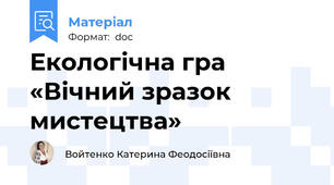 Екологічна гра «Вічний зразок мистецтва»