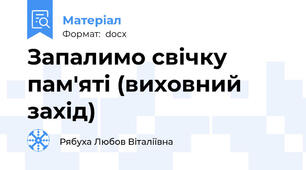 Запалимо свічку пам'яті (виховний захід)