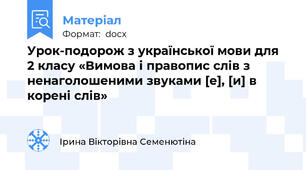 Урок-подорож з української мови для 2 класу «Вимова і правопис слів з ненаголошеними звуками [е], [и] в корені слів»