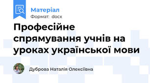 Професійне спрямування учнів на уроках української мови