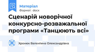 Сценарій новорічної  конкурсно-розважальної програми «Танцюють всі»