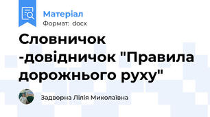 Словничок -довідничок "Правила дорожнього руху"