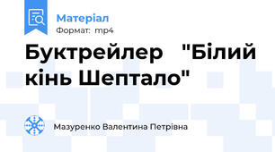 Буктрейлер   "Білий кінь Шептало"