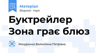 Буктрейлер Зона грає блюз