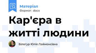Кар'єра в житті людини