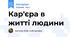 Кар'єра в житті людини