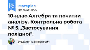 10-клас.Алгебра та початки аналізу. Контрольна робота № 5.,,Застосування похідної".