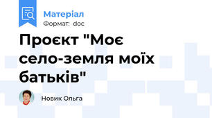 Проєкт "Моє село-земля моїх батьків"