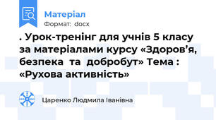 . Урок-тренінг для учнів 5 класу за матеріалами курсу «Здоров’я, безпека  та  добробут» Тема : «Рухова активність»
