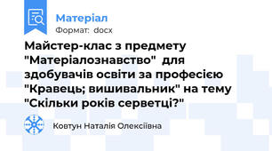 Майстер-клас з предмету "Матеріалознавство"  для здобувачів освіти за професією "Кравець; вишивальник" на тему "Скільки років серветці?"