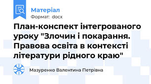 План-конспект інтегрованого уроку "Злочин і покарання. Правова освіта в контексті літератури рідного краю"