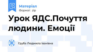 Урок ЯДС.Почуття людини. Емоції
