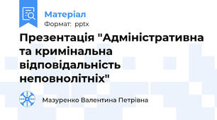 Презентація "Адміністративна та кримінальна відповідальність неповнолітніх"