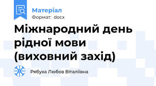 Міжнародний день рідної мови (виховний захід)