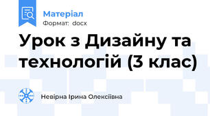 Урок з Дизайну та технологій (3 клас)