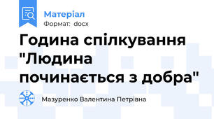 Година спілкування "Людина починається з добра"