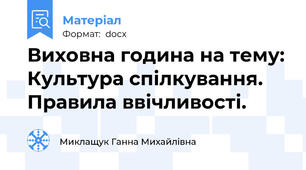 Виховна година на тему: Культура спілкування. Правила ввічливості.