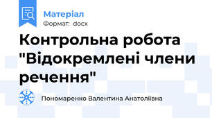 Контрольна робота "Відокремлені члени речення"
