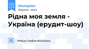 Рідна моя земля - Україна (ерудит-шоу)
