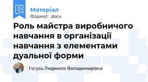 Роль майстра виробничого навчання в організації навчання з елементами дуальної форми