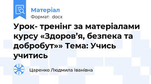 Урок- тренінг за матеріалами курсу «Здоров’я, безпека та добробут»» Тема: Учись учитись