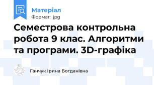 Семестрова контрольна робота 9 клас. Алгоритми та програми. 3D-графіка