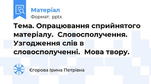 Тема. Опрацювання сприйнятого матеріалу.  Словосполучення. Узгодження слів в словосполученні.  Мова твору.
