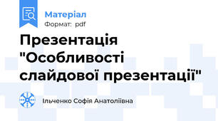 Презентація "Особливості слайдової презентації"