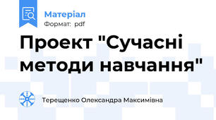 Проект "Сучасні методи навчання"