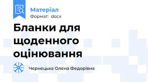 Бланки для щоденного оцінювання