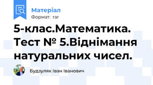 5-клас.Математика. Тест № 5.Віднімання натуральних чисел.