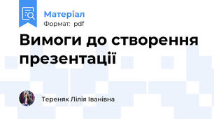 Вимоги до створення презентації