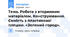 Тема. Робота з вторинним матеріалом. Конструювання. Ємність з пластикової пляшки. «Зелений город».