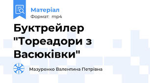 Буктрейлер "Тореадори з Васюківки"