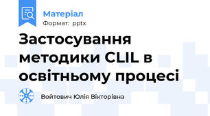 Застосування методики CLIL в освітньому процесі