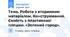 Тема. Робота з вторинним матеріалом. Конструювання. Ємність з пластикової пляшки. «Зелений город».