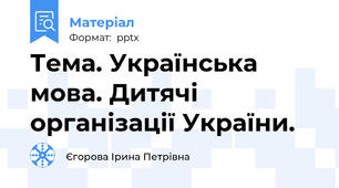 Тема. Українська мова. Дитячі організації України.