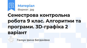 Семестрова контрольна робота 9 клас. Алгоритми та програми. 3D-графіка 2 варіант