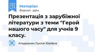 Презентація з зарубіжної літератури з теми "Герой нашого часу" для учнів 9 класу.