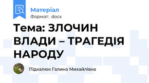 Тема: ЗЛОЧИН ВЛАДИ – ТРАГЕДІЯ НАРОДУ
