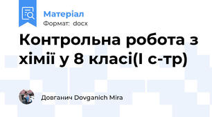 Контрольна робота з хімії у 8 класі(І с-тр)