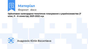 Орієнтовне календарно-тематичне планування з українознавства (7 клас, ІІ - й семестр), 2021-2022 н.р.