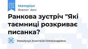 Ранкова зустріч "Які таємниці розкриває писанка?
