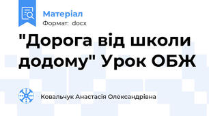 "Дорога від школи додому" Урок ОБЖ