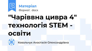 "Чаріввна цивра 4" технологія STEM - освіти