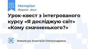 Урок-квест з інтегрованого курсу «Я досліджую світ»  «Кому смачненького?»